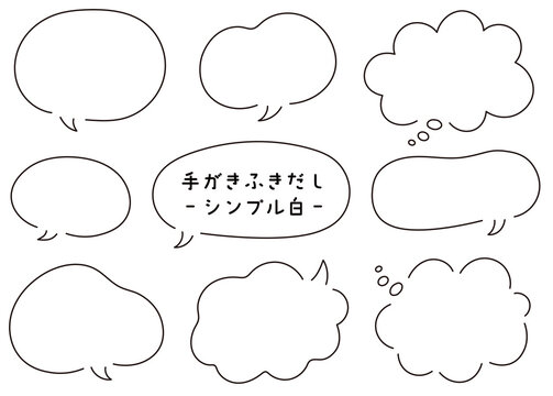 手書き吹き出しセット・イラスト・シンプル・線