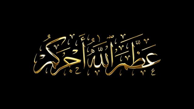 Arabic Calligraphy of an Islamic response when receiving condolences. Translated as: "May God make your reward great".