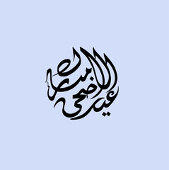 eid al adha ,eid al fitr islamic calligraphy text  banner and poster
