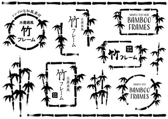 微調整しやすい水墨画っぽい竹フレームセット　文字あり