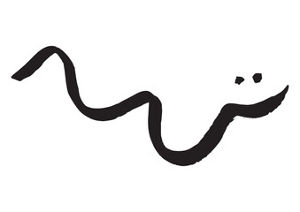 筆文字素材の手書きの【へび】　干支の筆文字