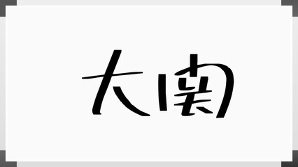 大関 (日本人の名前・苗字) のホワイトボード風イラスト