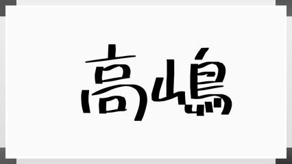 高嶋 (日本人の名前・苗字) のホワイトボード風イラスト