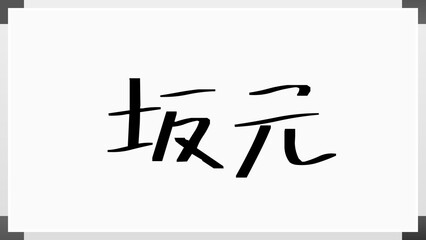 坂元 (日本人の名前・苗字) のホワイトボード風イラスト