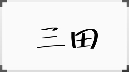 三田 (日本人の名前・苗字) のホワイトボード風イラスト