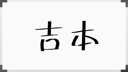 吉本 (日本人の名前・苗字) のホワイトボード風イラスト