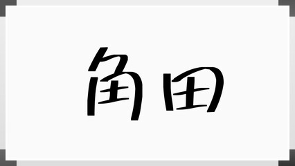 角田 (日本人の名前・苗字) のホワイトボード風イラスト