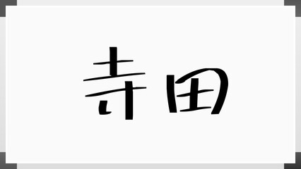 寺田 (日本人の名前・苗字) のホワイトボード風イラスト