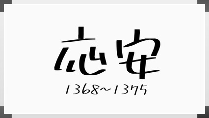 応安 のホワイトボード風イラスト（日本の元号）