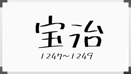 宝治 のホワイトボード風イラスト（日本の元号）