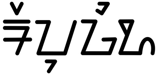 Illustration vector graphic of the name Refugio, ( Sundanese script ). Great for printing on your personal items 