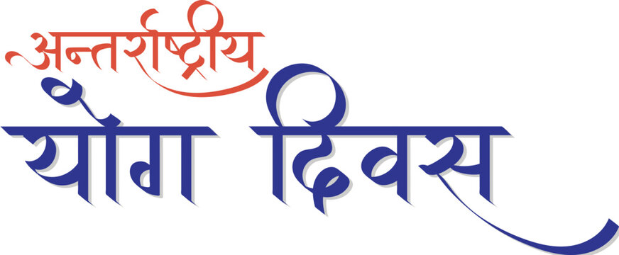 Yoga day in hindi , Yoga divas hindi text calligraphy, international yoga day celebration poster, banner , 21 june	