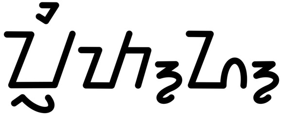 Illustration vector graphic of the name Fritz, ( Sundanese script ). Great for printing on your personal items 