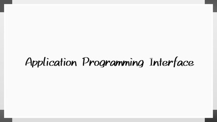 Application Programming Interface (アプリケーションプログラミングインターフェース) のホワイトボード風イラスト