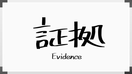 Evidence(証拠) のホワイトボード風イラスト