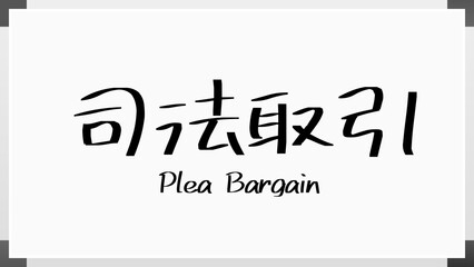 Plea Bargain(司法取引) のホワイトボード風イラスト