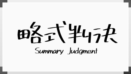 Summary Judgment(略式判決) のホワイトボード風イラスト