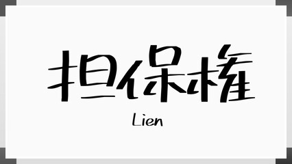 Lien(担保権) のホワイトボード風イラスト