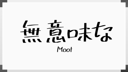 Moot(無意味な) のホワイトボード風イラスト