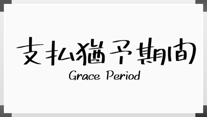 Grace Period(支払猶予期間) のホワイトボード風イラスト