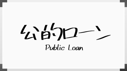 Public Loan(公的ローン) のホワイトボード風イラスト