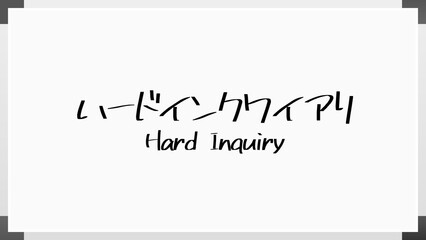 Hard Inquiry(ハードインクワイアリ) のホワイトボード風イラスト
