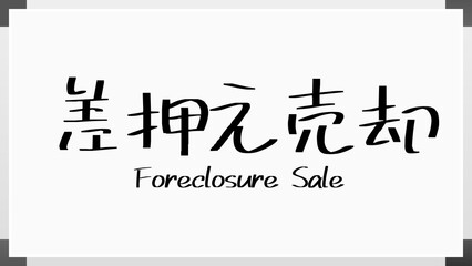 Foreclosure Sale(差押え売却) のホワイトボード風イラスト