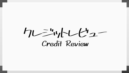 Credit Review(クレジットレビュー) のホワイトボード風イラスト