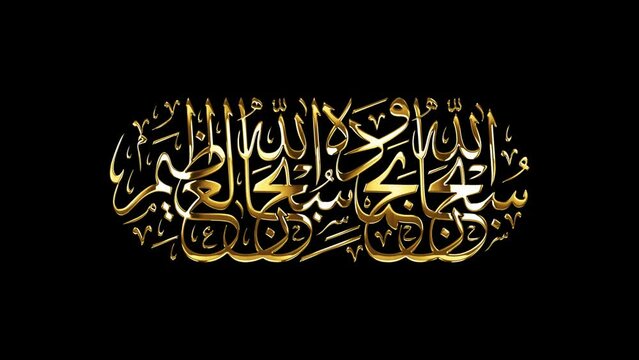 Arabic Calligraphy of SUBHANALLAHI WA BIHAMDIHI SUBHANALLAHIl AZEEM, translated as: "Glory be to Allah and all praise is due to him, glory be to Allah the great".