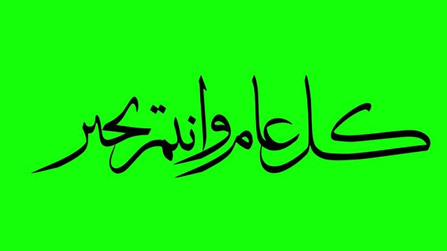 Arabic calligraphy Kul aam wa antom bekhair animation 
