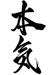 行書で本気と書いた筆文字