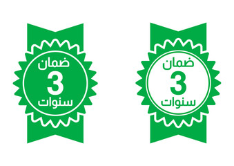 3 years warranty ,arabic translation stamp logo editable,Business,product satisfaction,guarantee