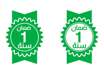 1 year warranty ,arabic translation stamp logo editable,Business,product satisfaction,guarantee