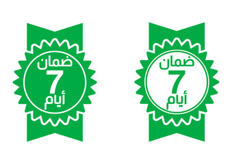 7 years warranty ,arabic translation stamp logo editable,Business,product satisfaction,guarantee