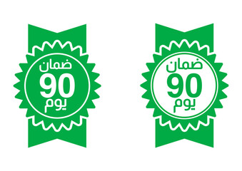 90 days warranty ,arabic stamp logo editable,Business,product satisfaction,guarantee