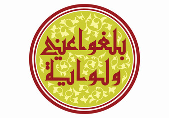 Khat Kufi Arabic calligraphy  “Ballighu 'Anni Walaw Ayah”, which is very exclusive