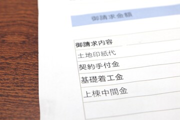 マイホームの請求書。着工金、手付金など