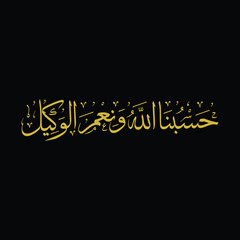 Hasbunallah verse vector