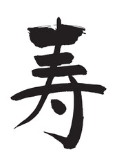 寿　筆文字　縁起物