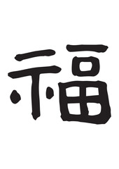 福　手書き筆文字