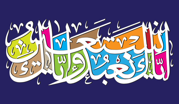 ayak naebud wayak nastaein in arabic text, ayat quranic verses, islamic muslim, white calligraphy khattati, vector art design, isolate on the multicolor background wallpaper