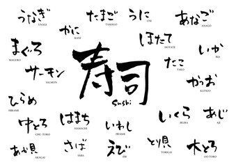 寿司　文字　メニュー　筆文字