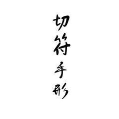 切符手形を手書き文字で