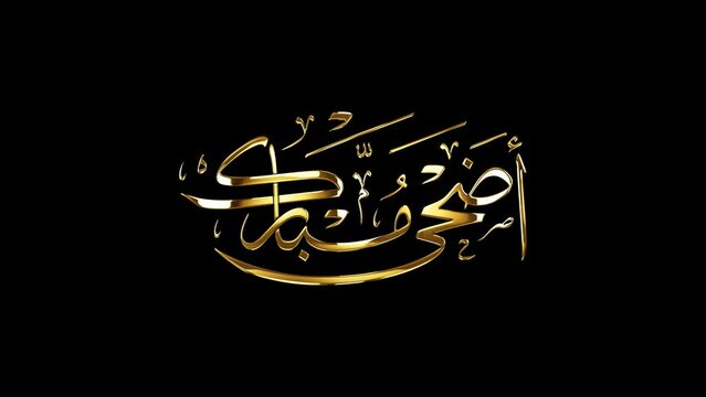 Arabic Calligraphy Greeting for Eid Al-Adha, spelled as: "ADHA MUBARAK", translated as: "Blessed Sacrifice Feast".