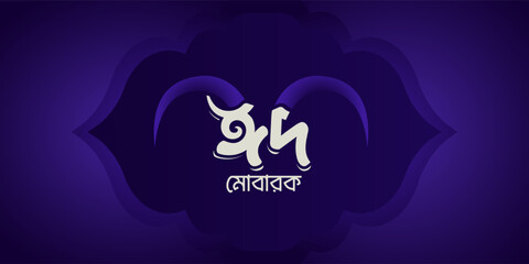 Eid Mubarak Bangla Typography  Background