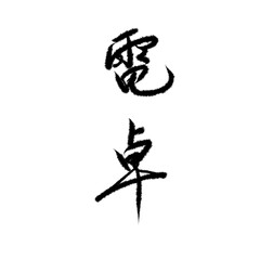 電卓を手書き文字で