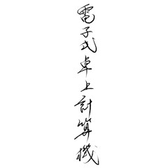 電子式卓上計算機を手書き文字で