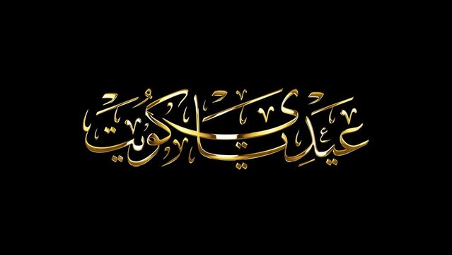 Arabic Calligraphy for a greeting of National Day and Liberation Day of Kuwait, translated as: "Celebrate Kuwait".