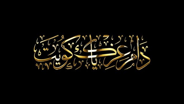 Arabic Calligraphy for a greeting of National Day and Liberation Day of Kuwait, translated as: "your glory may last forever O Kuwait".