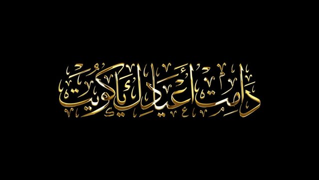 Arabic Calligraphy for a greeting of National Day and Liberation Day of Kuwait, translated as: "Your celebrations may last forever O Kuwait".